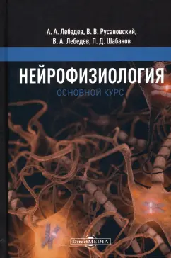 Лебедев, Русановский, Лебедев: Нейрофизиология. Основной курс