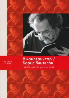 Б.констриктор, Ванталов: Гуляет мозг по улицам себя