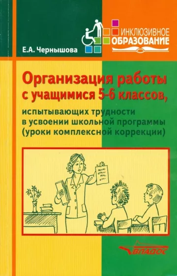 Елена Чернышова: Организация работы с учащимися 5-6 классов, испытывающих трудности в усвоении школьной программы