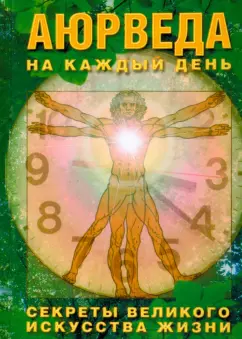 Сергей Неаполитанский: Аюрведа на каждый день. Секреты великого искусства жизни