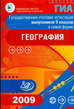 Барабанов, Кузнецов, Шилина: Государственная итоговая аттестация выпускников 9 классов в новой форме. География. 2009