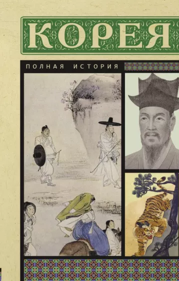 Чжунхо Сон: Корея. Полная история