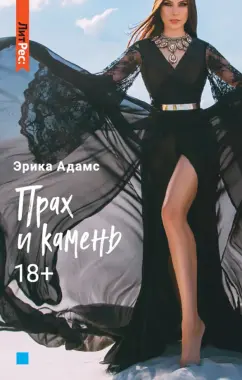 Эрика Адамс: Прах и камень