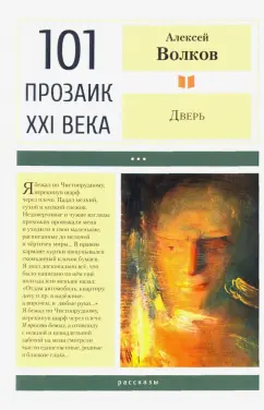 Алексей Волков: Дверь
