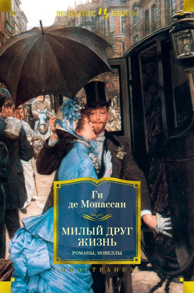 Ги Мопассан: Милый друг. Жизнь. Романы, новеллы