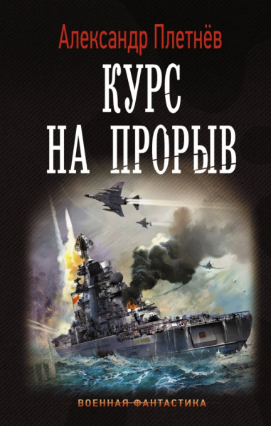 Александр Плетнев: Курс на прорыв