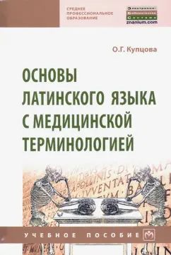 Оксана Купцова: Основы латинского языка с медицинской терминологией