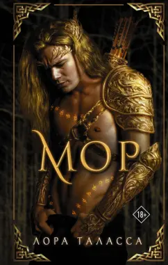Лора Таласса: Мор