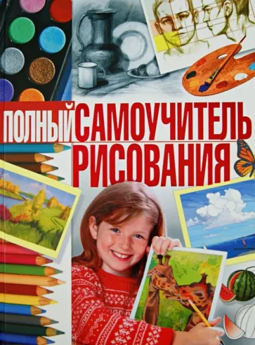 Наталья Терещенко: Полный самоучитель рисования
