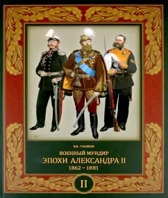 Владимир Глазков: Военный мундир эпохи Александра II. 1862-1881. Том 2