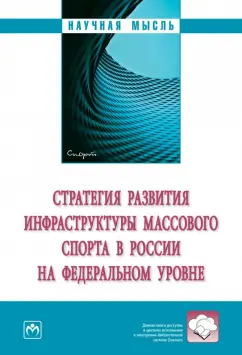 Аверин, Алеева, Андреев: Стратегия развития инфраструктуры массового спорта в России на федеральном уровне