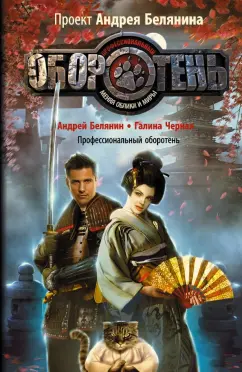 Белянин, Черная: Профессиональный оборотень