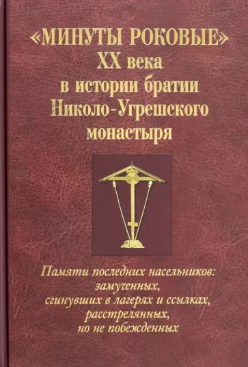 Г. Мелехова: Минуты роковые XX века в истории братии Николо-Угрешского монастыря