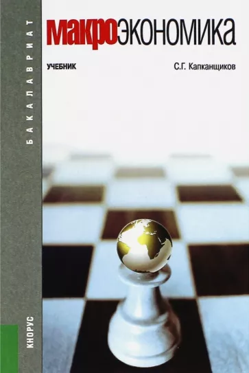 Сергей Капканщиков: Макроэкономика. Учебник