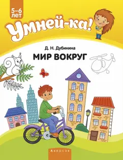 Дина Дубинина: Умней-ка. 5-6 лет. Мир вокруг
