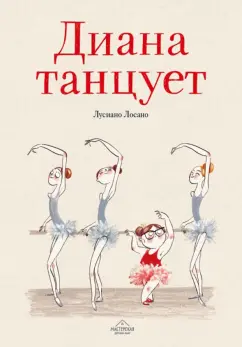 Лусиано Лосано: Диана танцует