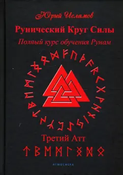 Юрий Исламов: Рунический Круг Силы. Третий Атт. Полный курс обучения рунам. Часть 3