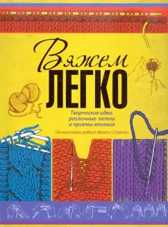 Вязать - это просто! Вяжем легко