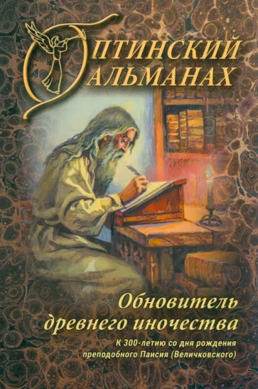 Захаров, Арцабович, Каширина: Оптинский альманах. Выпуск 8. Обновитель древнего иночества