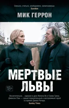 Мик Геррон: Мертвые львы