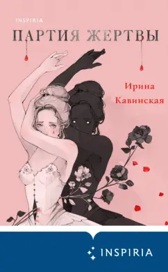 Ирина Кавинская: Партия жертвы