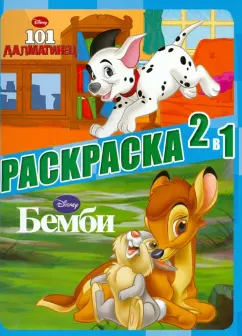 Классика Disney. Раскраска 2 в 1 (№1303)
