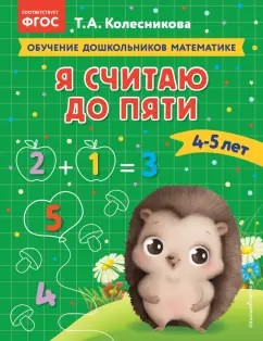 Татьяна Колесникова: Я считаю до пяти. Для детей 4-5 лет. ФГОС ДО