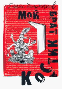 Денис Гильманов: Мой брат Костик