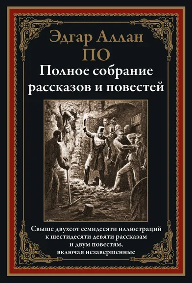 По Эдгар Аллан: Полное собрание рассказов и повестей БМЛ
