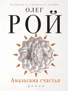 Олег Рой: Амальгама счастья