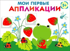 Лариса Маврина: Мои первые аппликации для детей от 1 года. Выпуск 12. Лягушонок и клубника