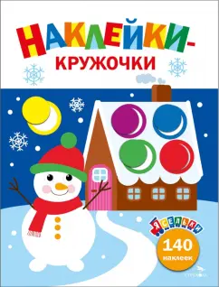 Лариса Маврина: Ясельки. Наклейки-кружочки. Выпуск 11. Веселый снеговик