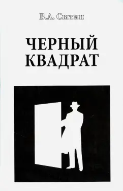 Виктор Сытин: Черный квадрат