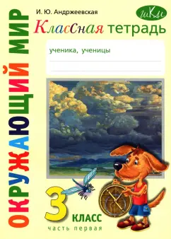 Ирина Андржеевская: Окружающий мир. 3 класс. Классная тетрадь. Часть 1