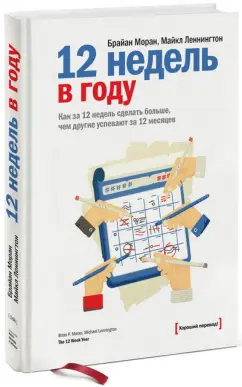 Моран, Леннингтон: 12 недель в году. Как за 12 недель сделать больше, чем другие успевают за 12 месяцев