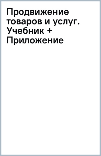 Продвижение товаров и услуг. Учебник + Приложение