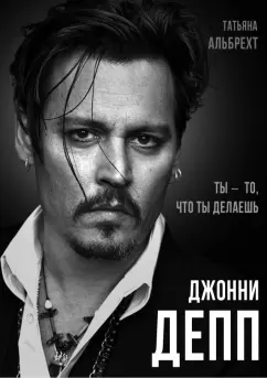 Татьяна Альбрехт: Джонни Депп. Ты - то, что ты делаешь