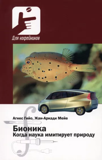 Гийо, Мейе: Бионика. Когда наука имитирует природу