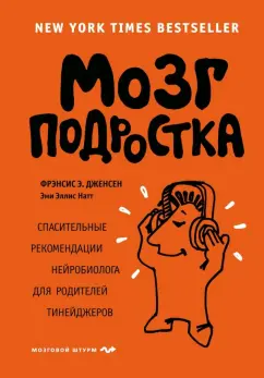Дженсен, Натт: Мозг подростка. Спасительные рекомендации нейробиолога для родителей тинейджеров