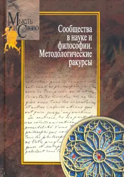 Щедрина, Пружинин, Римский: Сообщества в науке и философии. Методологические ракурсы