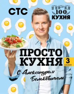 Александр Белькович: ПроСТО кухня с Александром Бельковичем. Третий сезон