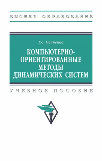 Георгий Осипенко: Компьютерно-ориентированные методы динамических систем. Учебное пособие