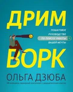 Ольга Дзюба: Дримворк. Пошаговое руководство по поиску работы вашей мечты