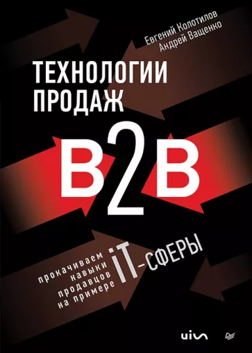 Колотилов, Ващенко: Технологии продаж B2B. Прокачиваем навыки продавцов на примере IT-сферы