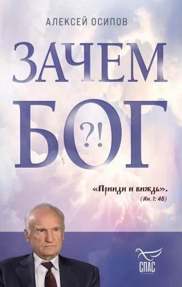 Алексей Осипов: Зачем Бог