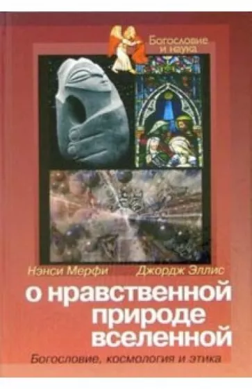 Мерфи, Эллис: О нравственной природе вселенной: Богословие, космология и этика