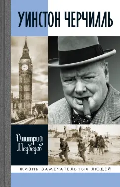 Дмитрий Медведев: Уинстон Черчилль