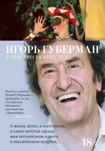 Игорь Губерман: Гарики из разных лет