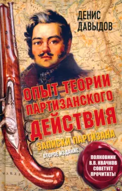 Денис Давыдов: Опыт теории партизанского действия. Записки партизана