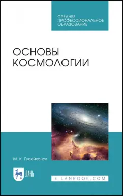 Магомедбаг Гусейханов: Основы космологии. Учебное пособие. СПО